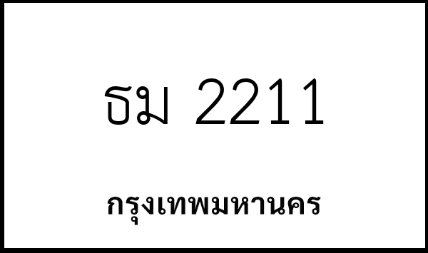 ธม 2211